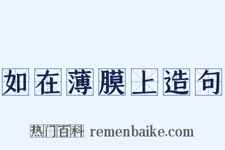 如在薄膜上造句是什么意思的图片